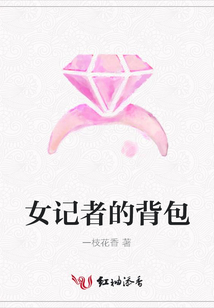 女记者的背包