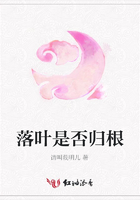 落葉是否歸根在線閱讀