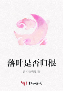 落葉是否歸根