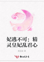 妃逃不可：精靈皇妃亂君心在線閱讀