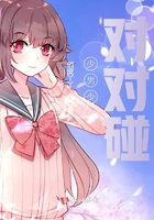 少男少女對(duì)對(duì)碰在線閱讀