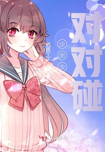 少男少女對(duì)對(duì)碰