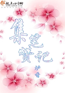 集贊筆記