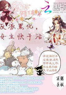 反派黑化,女主快干活