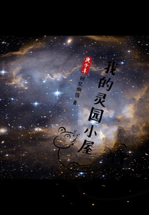 我的靈園小屋