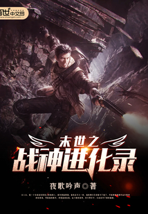末世之战神进化录