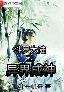 斗羅大陸之異界成神