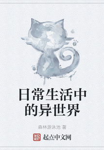 日常生活中的異世界