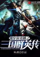 大宇宙直播之三国群英传在线阅读