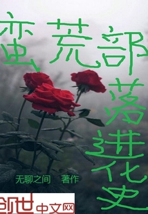 蠻荒部落進化史
