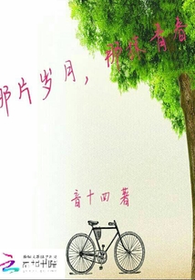 那片歲月，那抹青春