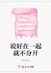 說好在一起就不分開