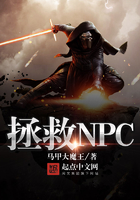 拯救NPC在線閱讀