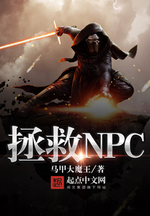 拯救NPC