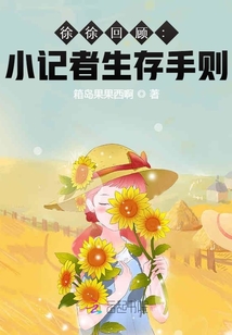 徐徐回顧:小記者生存手則