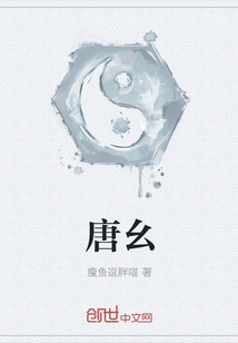 唐幺