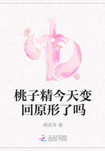 桃子精今天變回原形了嗎