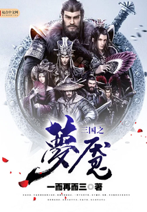 三國之夢魘