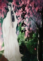 空空如叶在线阅读