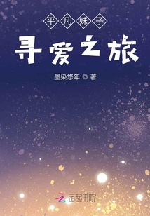 平凡妹子尋愛之旅