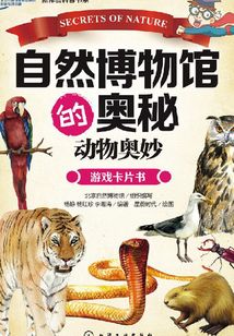 自然博物館的奧秘：動物奧妙