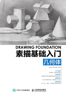 素描基礎入門：幾何體