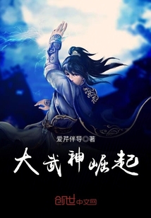 大武神崛起