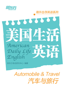 美國生活英語：汽車與旅行
