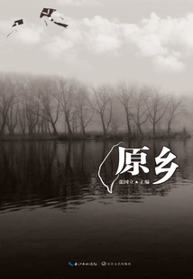 原鄉