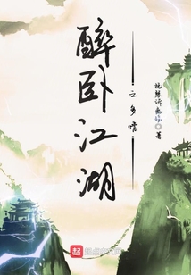 醉臥江湖之多情