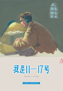 我是11—17號