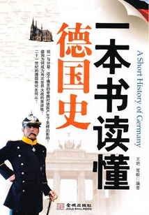 一本書讀懂德國史