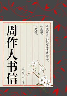 周作人书信