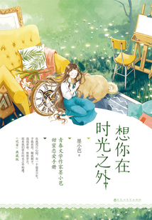想你在時(shí)光之外