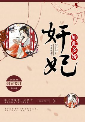 奸妃如此多娇在线阅读