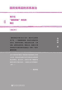 國民黨高層的派系政治（修訂本）（甲骨文系列）