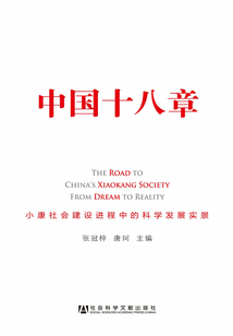 中國十八章：小康社會建設進程中的科學發展實景