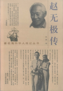 趙無極傳