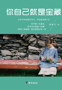 你自己就是寶藏
