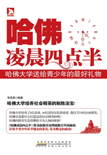 哈佛凌晨四點(diǎn)半:哈佛大學(xué)送給青少年的最好禮物