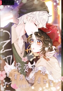 寵愛物語:首席校草是女生