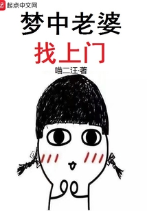 夢中老婆找上門