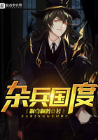 雜兵國度在線閱讀