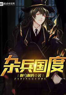 雜兵國度