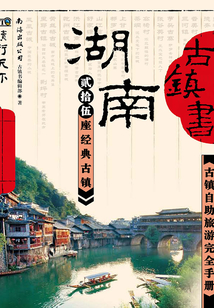古鎮(zhèn)書 湖南