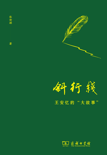 斜行線：王安憶的“大故事”
