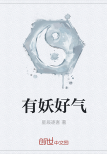有妖好氣