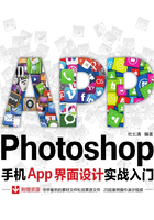 Photoshop手机App界面设计实战入门在线阅读