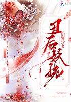 丑后妖嬈在線閱讀