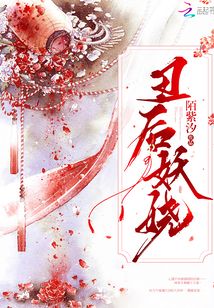 丑后妖嬈